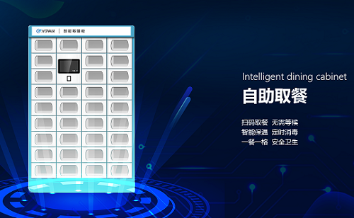 智慧餐廳智能訂餐智能取餐柜（外賣柜）給自助餐廳帶來了什么好處？