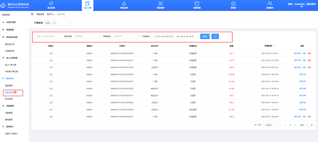 退款申請(qǐng)查詢