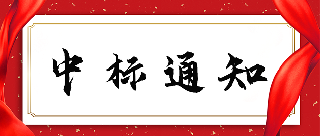 重慶交大智慧食堂項(xiàng)目中標(biāo)通知書(shū)